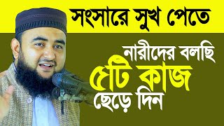 নারীদের বলছি ৫টি কাজ ছেড়ে দিন সংসারে সুখ আসবে। Mustafiz Rahmani