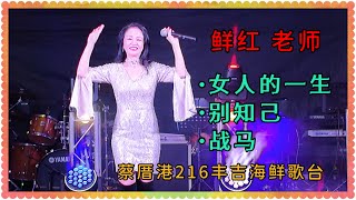 中国南来的女歌手 鲜红老师 演唱三首歌曲：女人的一生、别知己、战马。组屋区中的小私宅区，蔡厝港一道216吉丰海鲜年度庆中元七月歌台，大批歌迷与附近居民到场支持。