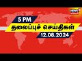 மாலை 5 மணி தலைப்புச் செய்திகள் - 12 August 2024 Headlines |  Tamil News | News18 Tamil Nadu