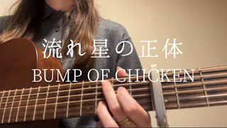 流れ星の正体/BUMP OF CHICKEN【ギター弾き語りcover】