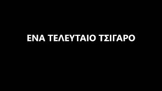 Σωτήρης Πραγγαφίλης - Ένα τελευταίο τσιγάρο