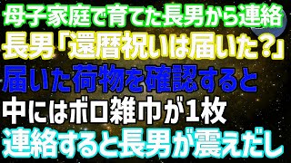 母子家庭で育てた長男から連絡「還暦祝いは届いた？」届いた荷物を確認すると中にはボロ雑巾が1枚...連絡すると長男が震えだし...