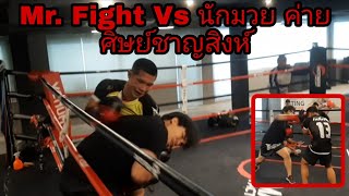 Mr. Fight Vs นักมวย \