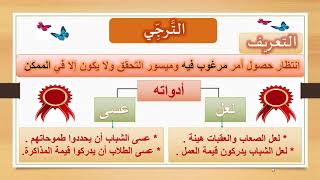 أسلوب الترجي