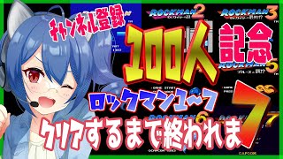 【ロックマンクリア耐久】チャンネル登録１００人記念🎉🎉ロックマン１～７クリアするまで終われま７【個人勢/バ美肉】