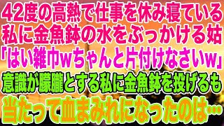 【スカッとする話】42度の高熱で仕事を休み、寝ている私に金魚鉢の水をぶっかける姑「はい雑巾wちゃんと片付けなさいw」意識が朦朧とする私に金魚鉢を投げるも、当たって血まみれになったのは…【修羅場