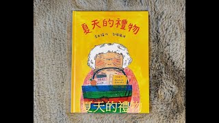 【 溫妮媽媽說故事 】EP106《夏天的禮物》睡前故事 | 親子共讀 | 中文有声绘本 #story #chinese #兒童故事  #聽故事 #繪本