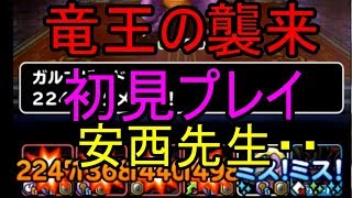 無課金DQMSL【竜王の襲来】初見プレイ！諦めたらそこで試合終了だよ！！【しゃくねつ痛すぎ実況】