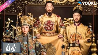 ENGSUB【大明风华 Ming Dynasty】EP04 | 汤唯演绎传奇皇妃✨ | 汤唯/朱亚文/邓家佳/乔振宇/王学圻/张艺兴/俞灏明/吴越/梁冠华 | 古装 权谋 爱情 | 优酷 YOUKU