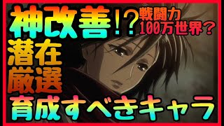 【ブレオダ】神改善!!?今後活躍確定!!?育成キャラ!!!　知ることでより戦闘力爆上げされる　準備　進撃の巨人　ブレイブオーダー Brave Order】