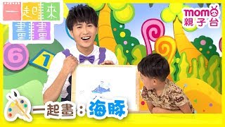 一起來畫畫 S2【海豚】第2季 第13集｜發揮創意學畫圖｜兒童勞作｜幼兒塗鴉｜繪畫教學｜藝術培養｜兒童電視節目【親子台｜官方HD完整版】momokids