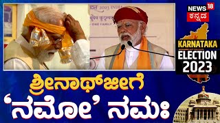 PM Modi Visits Shrinathji Temple Nathdwara | ರಾಜಸ್ಥಾನದಲ್ಲಿ ಪ್ರಧಾನಿ ಮೋದಿ ಹವಾ | News18 Kannada