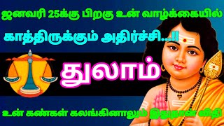 துலாம் ராசி  - ஜனவரி 25க்கு பிறகு உன் வாழ்க்கையில் இது நடந்தே தீரும்...!! #risapalan #astrology