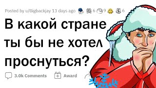 В какой СТРАНЕ ты бы НЕ ХОТЕЛ ПРОСНУТЬСЯ?