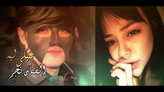 بتبكى ليه - الفنان نجم [Music Video] alfnan negm - btbky lyh