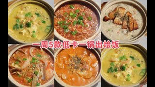 VLOG 132｜一周5款懒人低卡烩饭合集 快手一锅出 5款可备餐春游野餐三明治｜番茄海鲜烩饭 辣奶油火腿烩饭 奶油蘑菇鸡烩饭 番茄牛肉烩饭 金汤虾仁豆腐烩饭