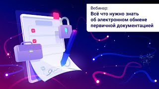 Всё что нужно знать об электронном обмене первичной документацией