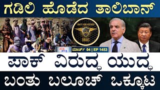 ಭಾರತ ನಮಗೆ ಅನಿವಾರ್ಯ: ಬಾಂಗ್ಲಾ | Pak, Balochistan | Trump, China | Israel | Masth Magaa  Suttu Jagattu‌