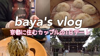 【vlog】京都に住むカップルの京都デート　三条商店街で美味しいもの巡り