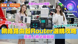 豐澤 × GG學堂〡家居 Router 路由器選購六大要點〡分清Wi-Fi 5、6、7 制式〡雙頻、三頻Router有乜分別？附 6 款網絡路由器推介