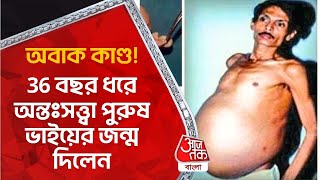 অবাক কাণ্ড! 36 বছর ধরে অন্তঃসত্ত্বা পুরুষ ভাইয়ের জন্ম দিলেন | Nagpur Man Pregnant For 36 Years