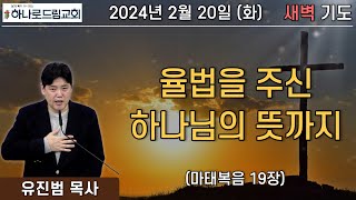 2024.2.20.(화) | 새벽기도 | 율법을 주신 하나님의 뜻까지 | 마태복음 19장 | 유진범 목사