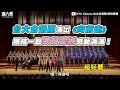 【台大合唱團演出《向前走》團結一致歌聲震撼感動滿滿！】｜ @NTUChorus