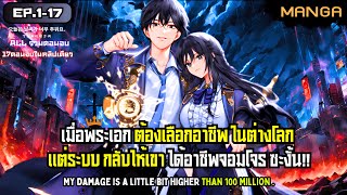 [มังงะรวมตอน] สุดยอดอาชีพคัดลอกพรสวรรค์! Part.1-17 จบSS1➤ มังงะจีน