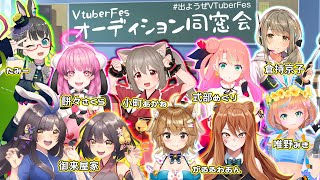 【#出ようぜVtuberFes】重大発表あり✨オーディション同窓会【御来屋家、がるるわおん、餅々さくら、倉持京子、小町あかね、式部めぐり、唯野みき】