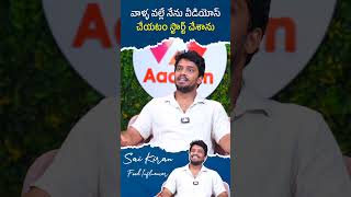 వాళ్ళ వల్లే నేను వీడియోస్ చేయటం స్టార్ట్ చేశాను #influencersaikiran #foodvlogersaikiran  #shorts