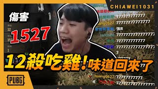 【Chiawei1031tv】近期最佳！是什麼味道？原來是吃雞的味道！| 六倍M4壓槍M762一打多！12殺吃雞傷害超高！｜絕地求生