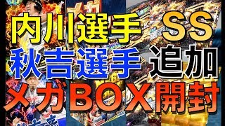 プロ野球バーサス【メガBox開封！内川選手、秋吉選手SS追加】