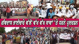 Protest by Ravidas community - ਰਵਿਦਾਸ ਮੰਦਰ ਤੋੜੇ ਜਾਣ ਦਾ ਰਵਿਦਾਸ ਭਾਈਚਾਰੇ 'ਚ ਰੋਸ