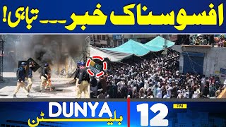 Dunya News Bulletin 12 PM | Intense Protest in Azad Kashmir: Latest Situation | 12 May 2024