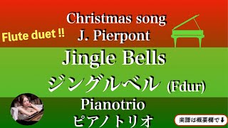 【ジングルベル】(Fdur)ピアノトリオ フルートデュオ| piano trio | 楽譜 |  Jingle Bells | flute duet