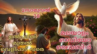 വിശുദ്ധ ബൈബിൾ വായന ഉൽപ്പത്തി മുതൽ വെളിപാട് വരെ(2സാമുവൽ7,8) #biblereading #rosary #ജപമാല #hollymass