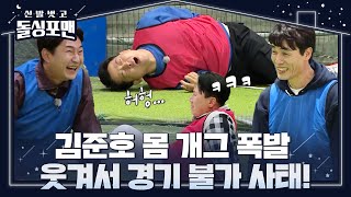 [선공개/SUB] 김준호 몸 개그 폭발, 웃겨서 경기 불가 사태!ㅣ신발 벗고 돌싱포맨(Dolsingfourmen)ㅣSBS ENTER.