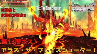 【SAOIF】第13層ボス、アラズ・ザ・ブレイズシューター！【インテグラル・ファクター】