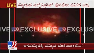 ಶಿವಮೊಗ್ಗದ ಭಯಾನಕ ಸ್ಫೋಟ ಫೋಟೋ ಟಿವಿ9ಗೆ ಲಭ್ಯ | TV9 accesses exclusive photo of Shivamogga mega explosion