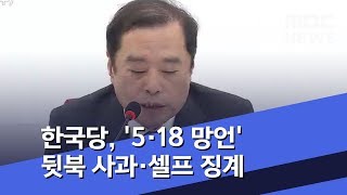 한국당, '5·18 망언' 뒷북 사과·셀프 징계 (2019.02.13/뉴스투데이/MBC)