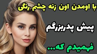 داستان واقعی : فهمیدم که پدربزرگم.. #داستان#خیانت#داستان_فارسی#podcast#داستان_صوتی#Dastan