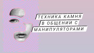 Как Эффективно Противостоять Манипуляторам