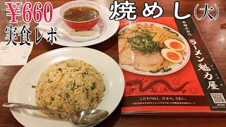 「ラーメン魁力屋」焼めし（大）実食レポ 660円 安くてレベル高い焼めし 京都北白川 炒飯 チャーハン