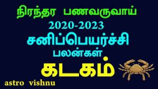 கடகம் சனிப்பெயர்ச்சி பலன் 2020 2023 astrovishnu