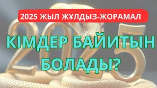 2025 ЖЫЛАН ЖЫЛЫ СІЗДІ НЕ КҮТІП ТҰР?#жұлдызжорамал#жұлдызнама#жыланжылы