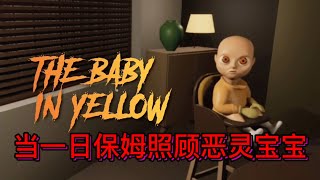 The Baby In Yellow【黄色宝宝】照顾恶灵宝宝的一日保姆！