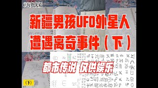 [直播]新疆男孩UFO外星人遭遇离奇事件（下） 都市传说  A boy in Xinjiang captured footage of a UFO and aliens.