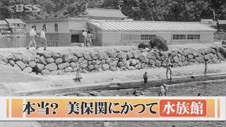 求む！情報提供…本当？かつて美保関に３つの水族館があった　そして４つ目の可能性も浮上