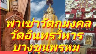 พาเช่าวัตถุมงคล วัดอินทรวิหาร บางขุนพรหม สุดยอดพระสมเด็จ เหรียญหลวงพ่อโต วัดอินทรวิหาร