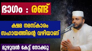 ഭാഗം;രണ്ട്, ക്ഷമ നമസ്കാരം സഹായത്തിന്റെ വഴിയാണ്